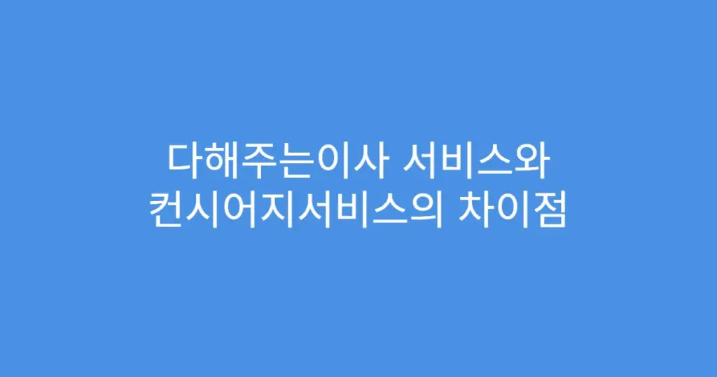 다해주는이사 서비스와 컨시어지서비스의 차이점