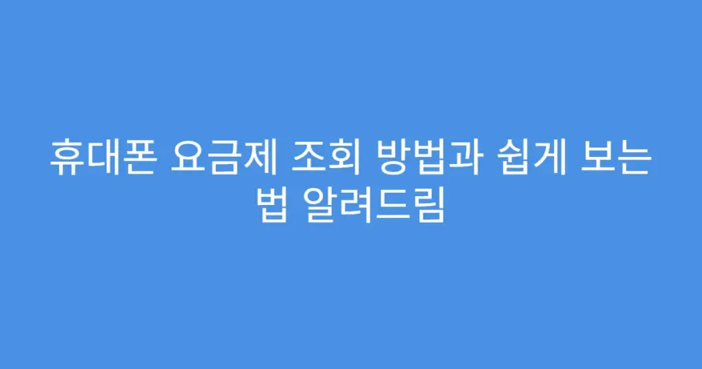 휴대폰 요금제 조회 방법과 쉽게 보는 법 알려드림